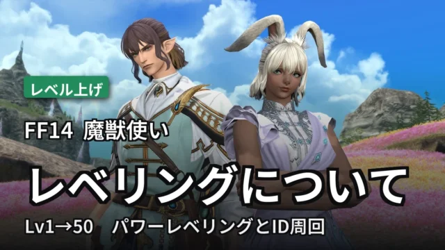 魔獣使い レベリングのアイキャッチ