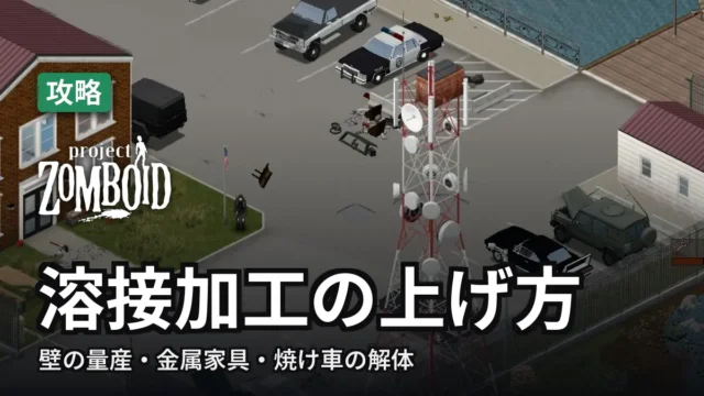 Project Zomboid 溶接加工の上げ方
