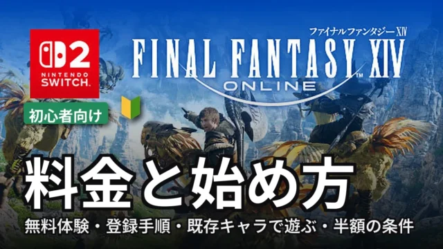 FF14 Switch 2版 料金と始め方のアイキャッチ