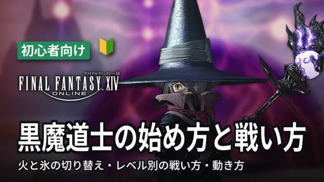 FF14 黒魔道士の始め方と戦い方