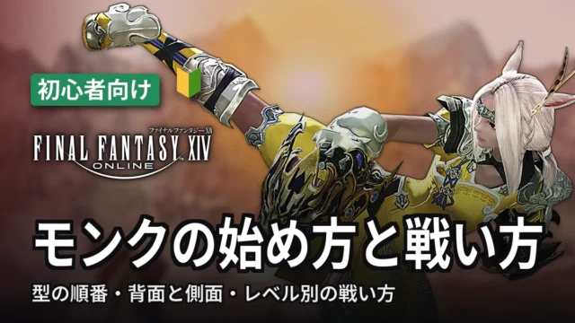 FF14 モンクの始め方と戦い方
