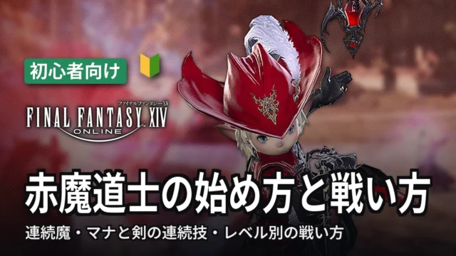 FF14 赤魔道士の始め方と戦い方