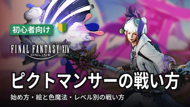 FF14 ピクトマンサーの戦い方