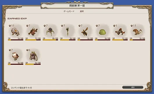 闘獣練の結果画面。魔獣ごとに経験値が入っている