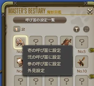 魔獣図鑑から呼び笛に登録するサブコマンド