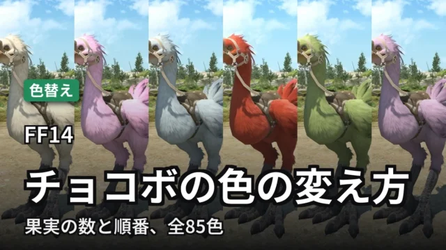 FF14 バディチョコボの色の変え方。6色のチョコボ