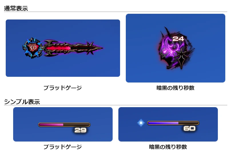 暗黒騎士のジョブゲージ。上の段は通常表示（ブラッドゲージと暗黒の残り秒数）、下の段はシンプル表示