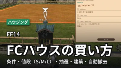FF14 FCハウスの買い方。土地のサインボードと購入画面