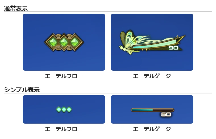学者のジョブゲージ。上の段は通常表示（緑の宝石が3つ並ぶエーテルフローと、蝶の羽の飾りのエーテルゲージ）、下の段はシンプル表示
