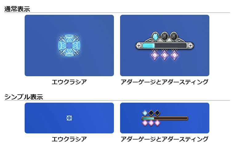 賢者のジョブゲージ。上の段は通常表示(エウクラシアと、アダーガル・アダースティング)、下の段はシンプル表示