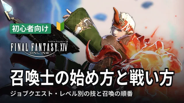 FF14 召喚士の始め方と戦い方