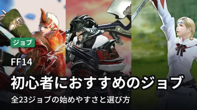 【FF14】初心者におすすめのジョブ｜全23ジョブの選び方