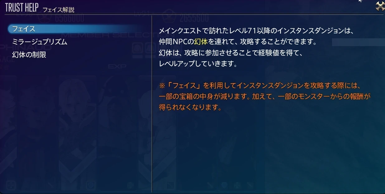 フェイス解説のポップアップ。利用すると一部の宝箱の中身が減り、一部のモンスターの報酬が得られなくなると書いてある