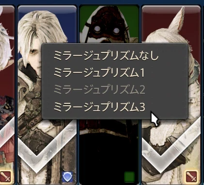 幻体の見た目を選ぶメニュー。ミラージュプリズムなし・1・2・3から選べる（未解放の番号はグレー表示）