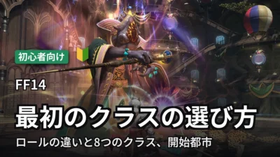 【FF14】最初のクラスの選び方｜ロールと8クラス、開始都市