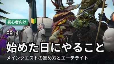【FF14】始めた日にやること｜メインクエストとエーテライト