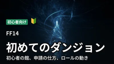 【FF14】初めてのダンジョン｜申請の仕方とロールの動き