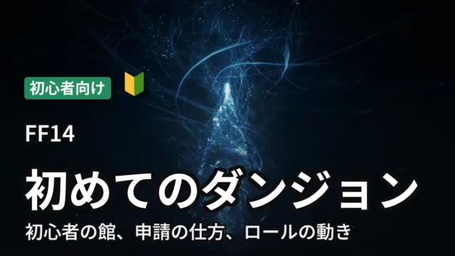 【FF14】初めてのダンジョン｜申請の仕方とロールの動き