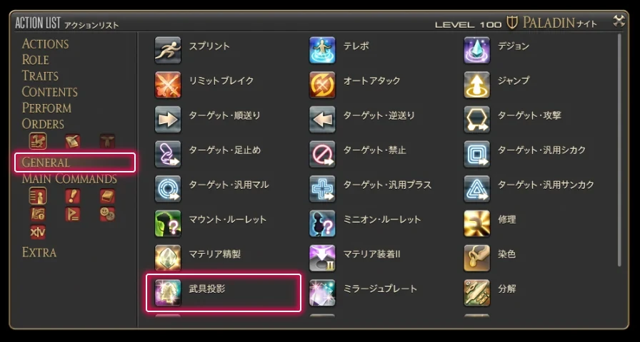 アクションリストのGENERALに並ぶ武具投影のアイコン