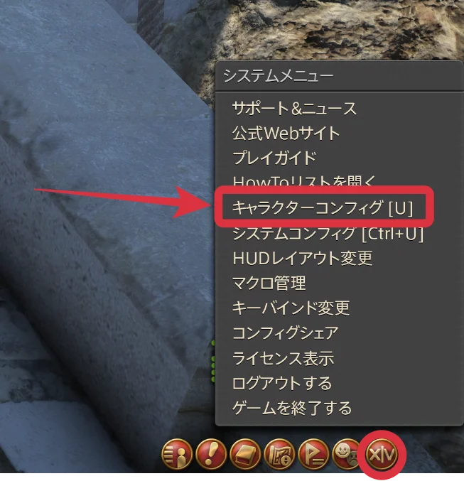 システムメニューからキャラクターコンフィグを選ぶ