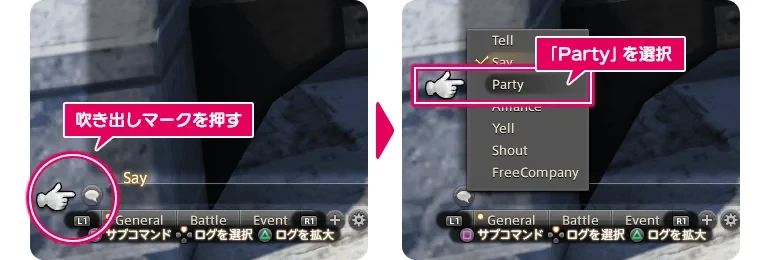 チャット欄の吹き出しの印からPartyを選ぶ画面