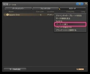 フレンドリストの名前のサブコマンドからも「パーティに誘う」を選べる