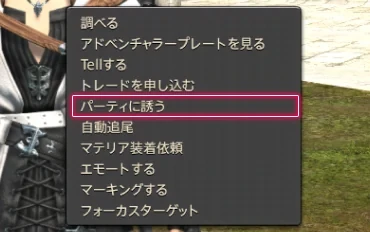 相手のサブコマンド。「パーティに誘う」を選ぶ