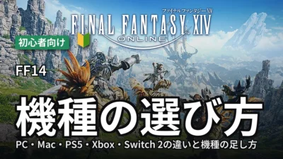 FF14 どの機種で始めるか