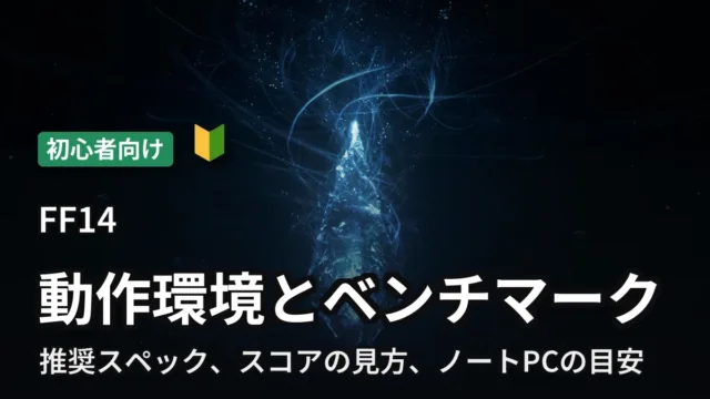 FF14 必要・推奨環境とベンチマーク