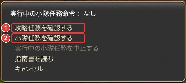 小隊付軍曹のメニュー。1が攻略任務、2が小隊任務