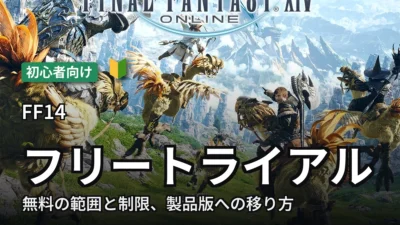 FF14 フリートライアルの制限と無料の範囲
