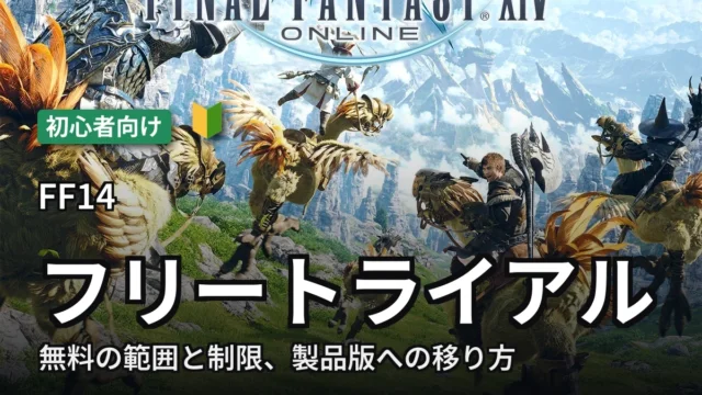 FF14 フリートライアルの制限と無料の範囲