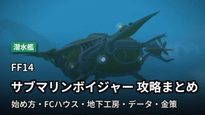 FF14 サブマリンボイジャー 攻略まとめ