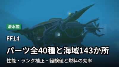 FF14 潜水艦のパーツと海域のデータ