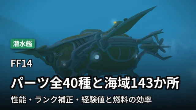 FF14 潜水艦のパーツと海域のデータ