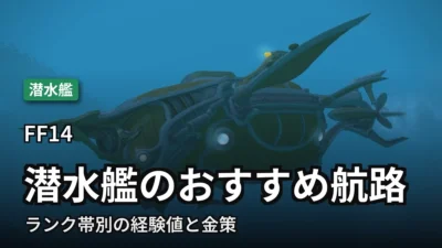 FF14 潜水艦のおすすめ航路