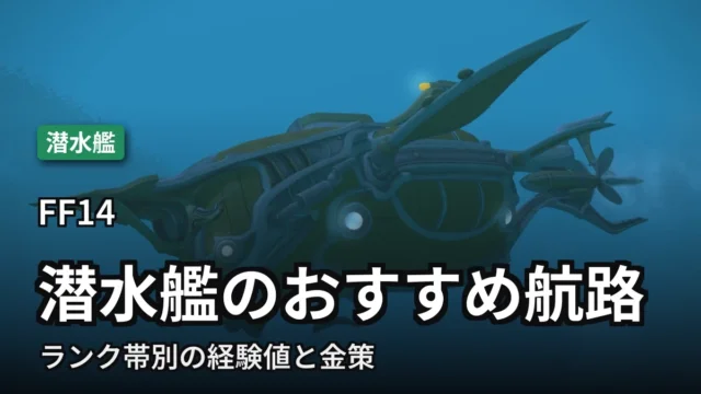 FF14 潜水艦のおすすめ航路