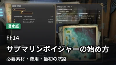 FF14 サブマリンボイジャーの始め方