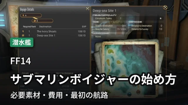FF14 サブマリンボイジャーの始め方