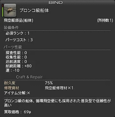 パーツの必須ランクとコスト（3.0パッチノートの飛空艇の画面。潜水艦も同じ作り）