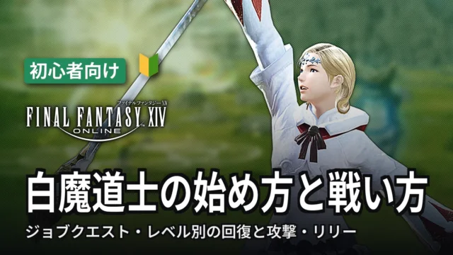 FF14 白魔道士の始め方と戦い方
