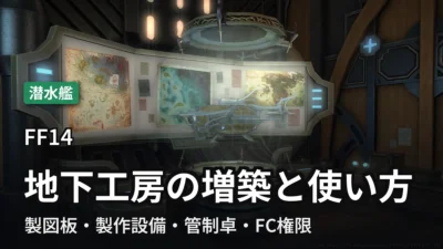 FF14 地下工房の増築と使い方。管制卓