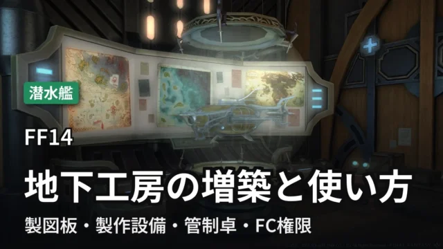 FF14 地下工房の増築と使い方。管制卓