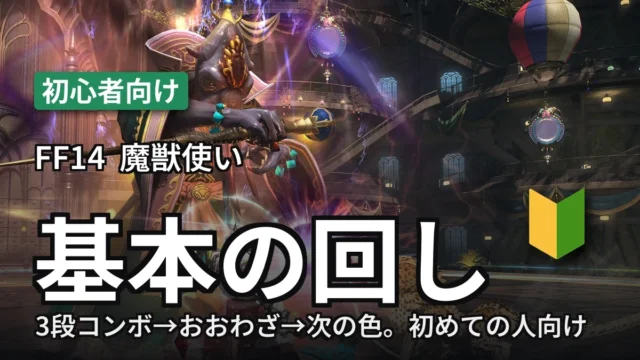 FF14 魔獣使い 初心者向けの基本の回し