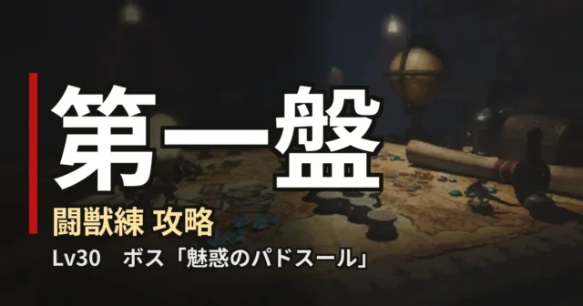 闘獣練 第一盤 攻略のアイキャッチ