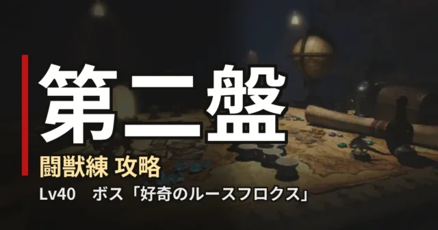 闘獣練 第二盤 攻略のアイキャッチ
