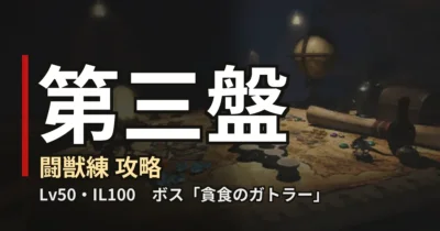闘獣練 第三盤 攻略のアイキャッチ