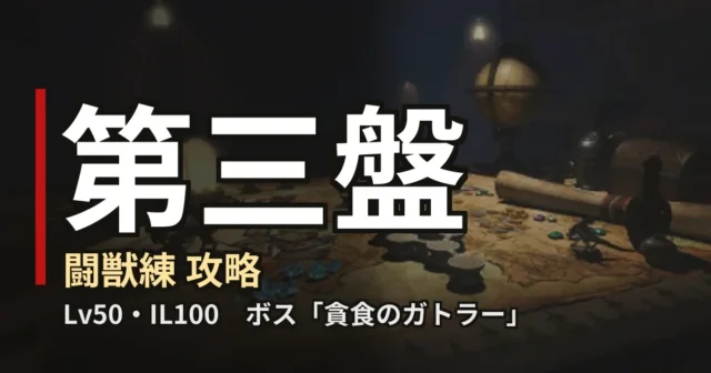 闘獣練 第三盤 攻略のアイキャッチ