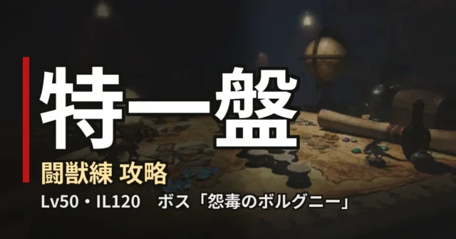 闘獣練 特一盤 攻略のアイキャッチ
