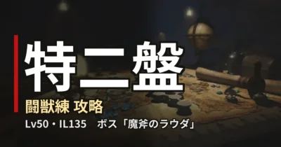 闘獣練 特二盤 攻略のアイキャッチ